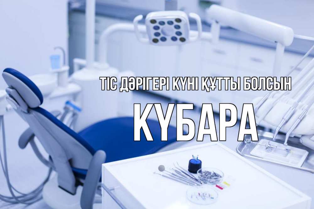 Күн сайын ашық хат с именем, КҮБАРА Тіс дәрігері күні құтты болсын с днем стоматолога  2 Онлайн тегін жүктеп алу тілектері бар керемет карта 