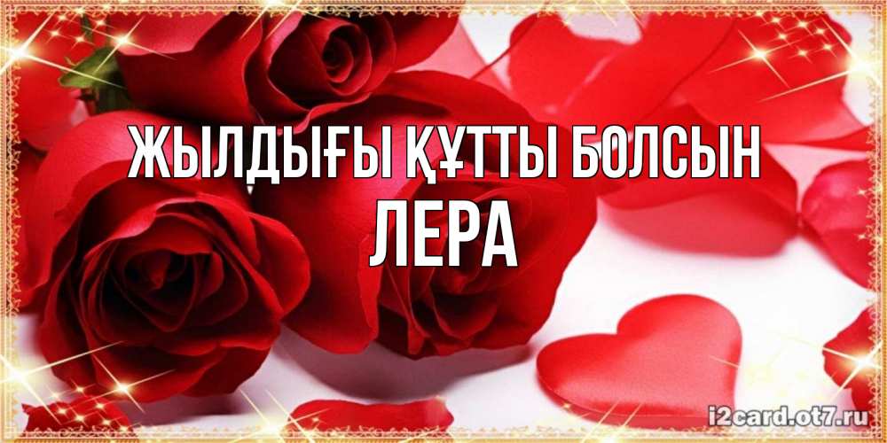 Күн сайын ашық хат с именем, Лера Жылдығы құтты болсын красные розы и красные сердечки Онлайн тегін жүктеп алу тілектері бар керемет карта 