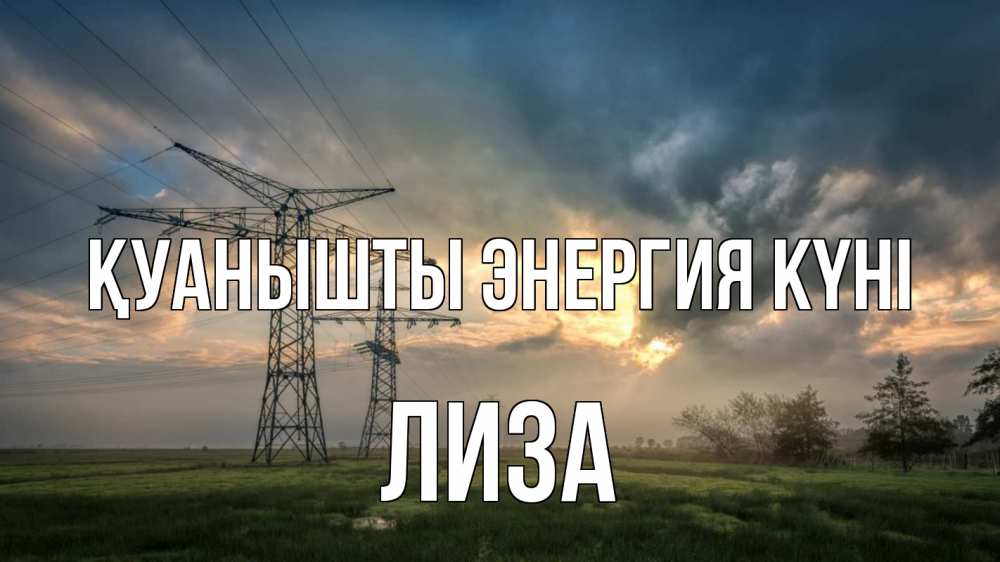 Күн сайын ашық хат с именем, Лиза Қуанышты энергия күні облака столбы линия Онлайн тегін жүктеп алу тілектері бар керемет карта 