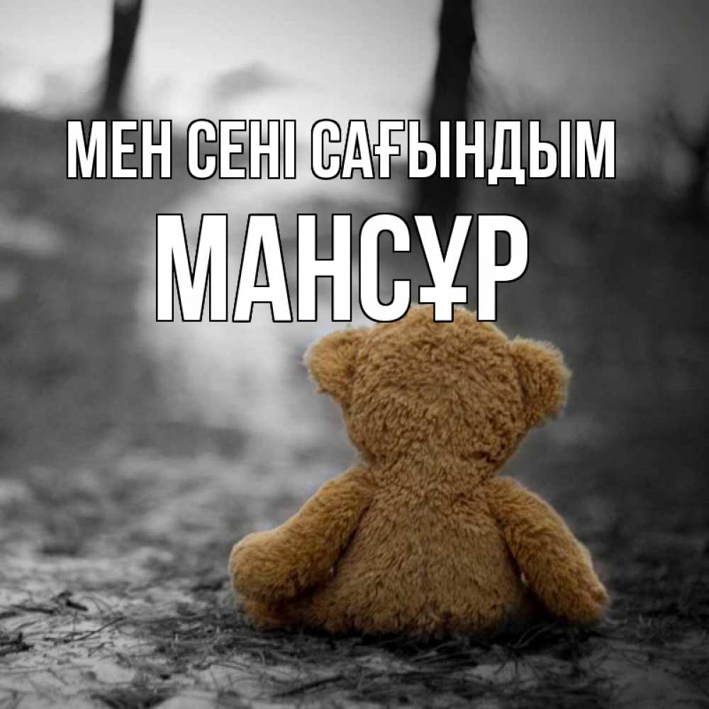 Күн сайын ашық хат с именем, МАНСҰР Мен сені сағындым красивые открытки Онлайн тегін жүктеп алу тілектері бар керемет карта 