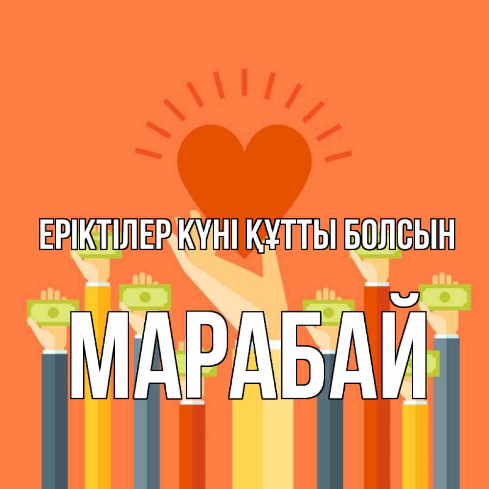Күн сайын ашық хат с именем, МАРАБАЙ Еріктілер күні құтты болсын С днем волонтера Онлайн тегін жүктеп алу тілектері бар керемет карта 