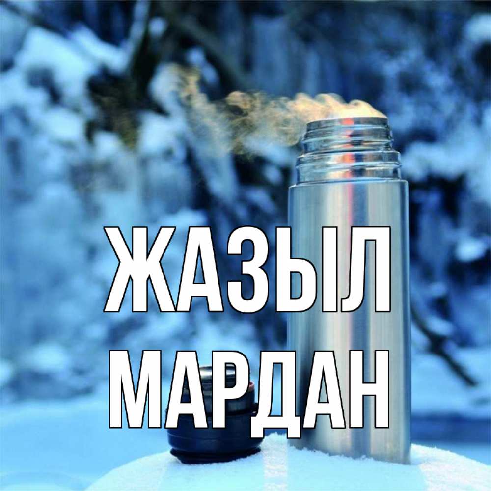 Күн сайын ашық хат с именем, МАРДАН Жазыл лечитесь не болейте Онлайн тегін жүктеп алу тілектері бар керемет карта 