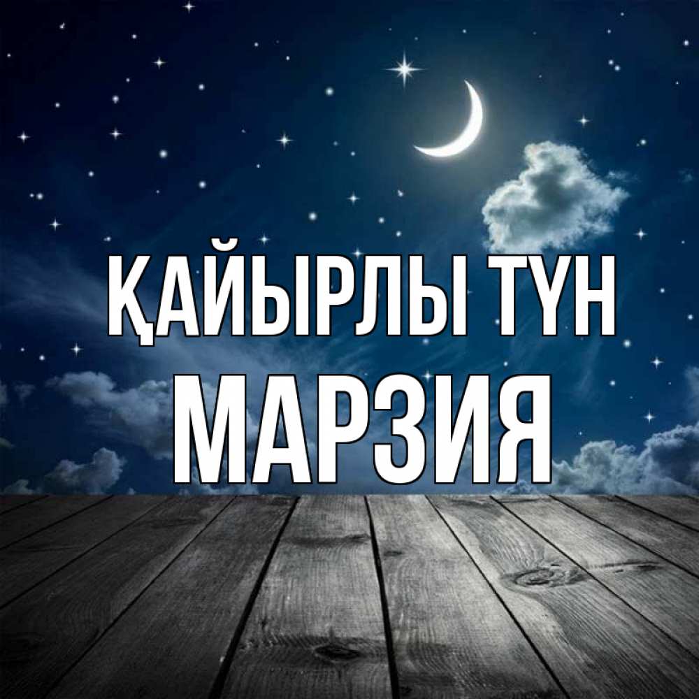 Күн сайын ашық хат с именем, МАРЗИЯ Қайырлы түн месяц и звезда Онлайн тегін жүктеп алу тілектері бар керемет карта 