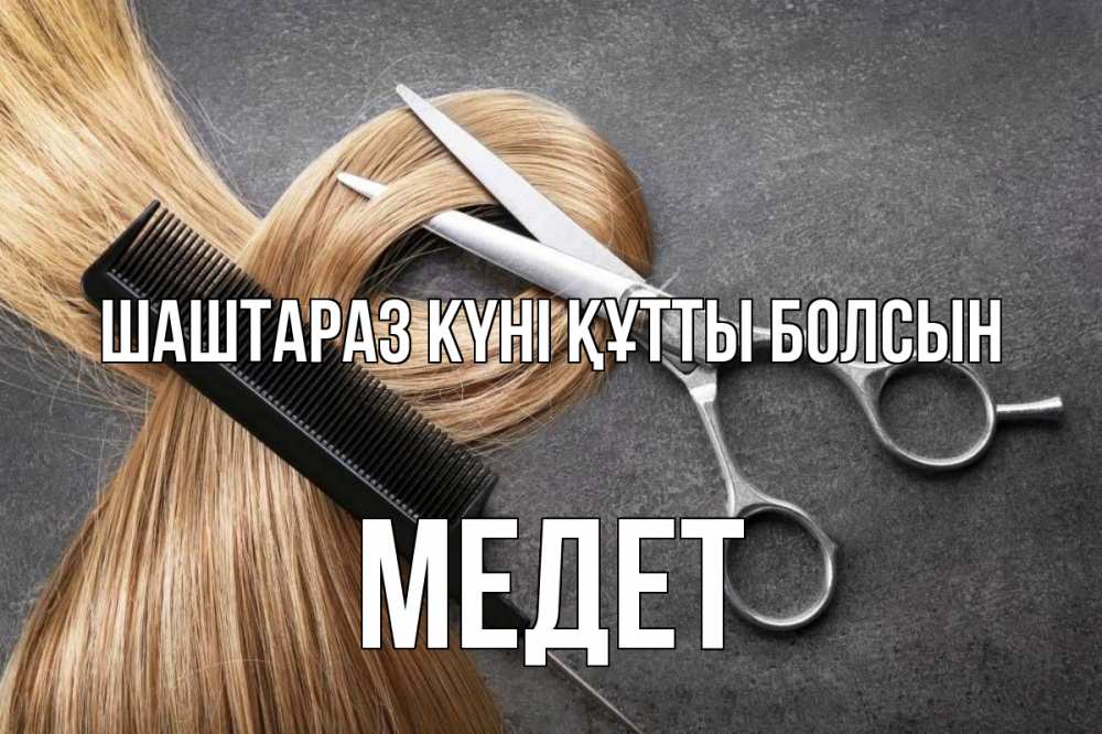 Күн сайын ашық хат с именем, МЕДЕТ Шаштараз күні құтты болсын волосы Онлайн тегін жүктеп алу тілектері бар керемет карта 