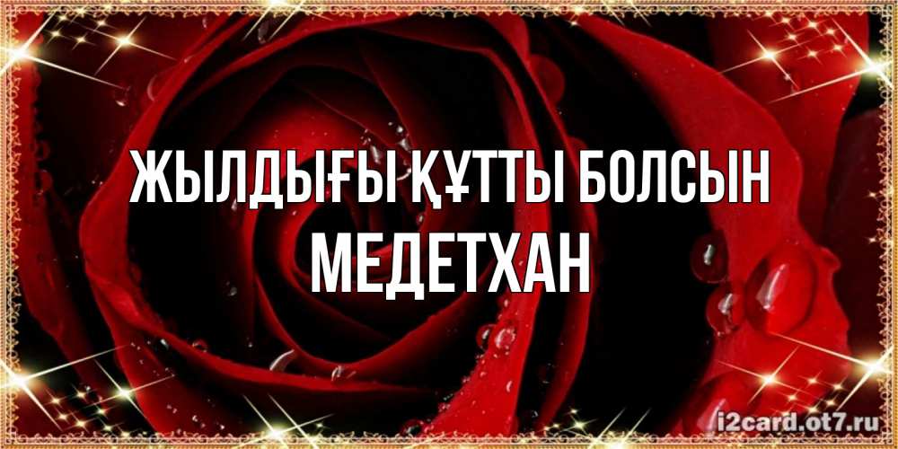 Күн сайын ашық хат с именем, МЕДЕТХАН Жылдығы құтты болсын цветок в росе на день рождения Онлайн тегін жүктеп алу тілектері бар керемет карта 