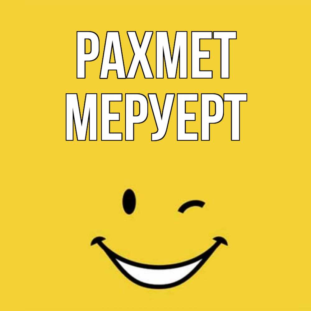 Күн сайын ашық хат с именем, МЕРУЕРТ рахмет благодарю и улыбаюсь Онлайн тегін жүктеп алу тілектері бар керемет карта 