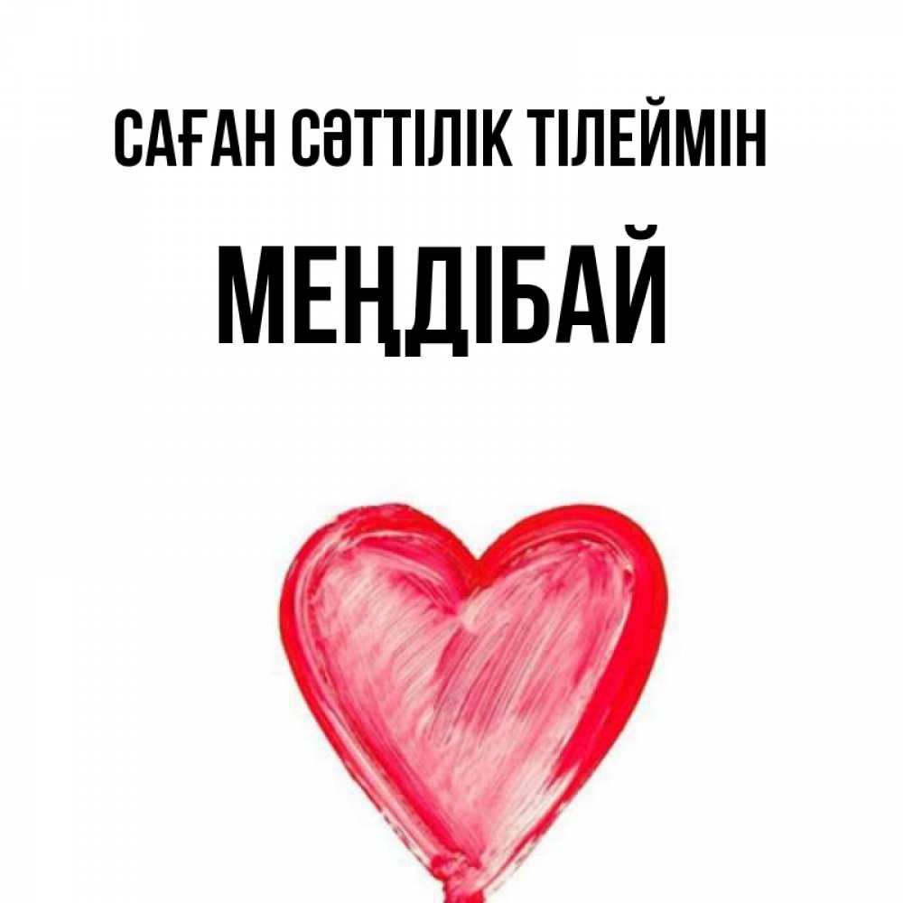 Күн сайын ашық хат с именем, МЕҢДІБАЙ Саған сәттілік тілеймін рисунок маркером Онлайн тегін жүктеп алу тілектері бар керемет карта 