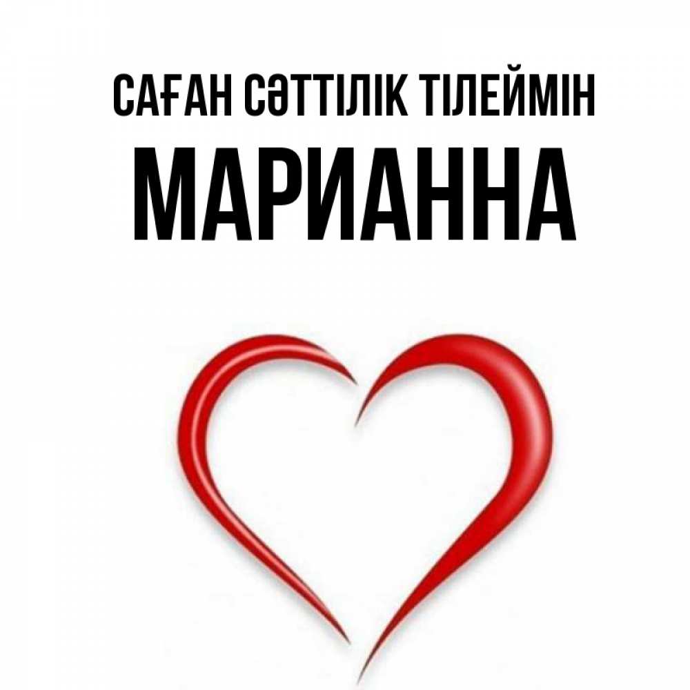 Күн сайын ашық хат с именем, Марианна Саған сәттілік тілеймін для удачливых людей Онлайн тегін жүктеп алу тілектері бар керемет карта 