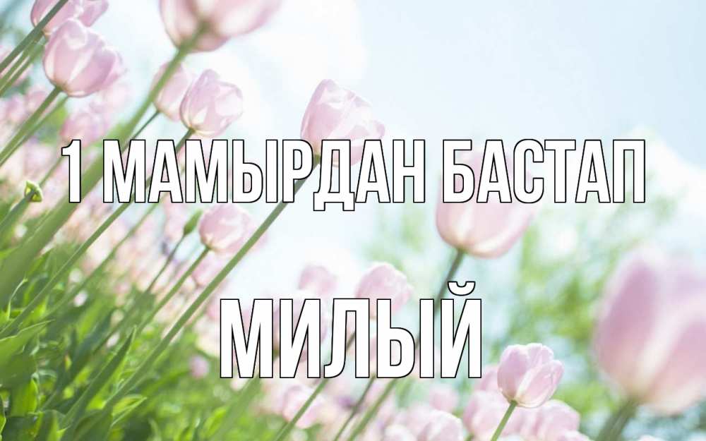Күн сайын ашық хат с именем, Милый 1 мамырдан бастап С 1 мая Онлайн тегін жүктеп алу тілектері бар керемет карта 