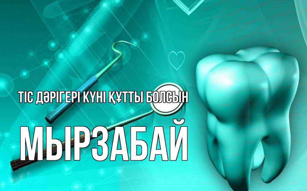Күн сайын ашық хат с именем, Мырзабай Тіс дәрігері күні құтты болсын с днем стоматолога Онлайн тегін жүктеп алу тілектері бар керемет карта 