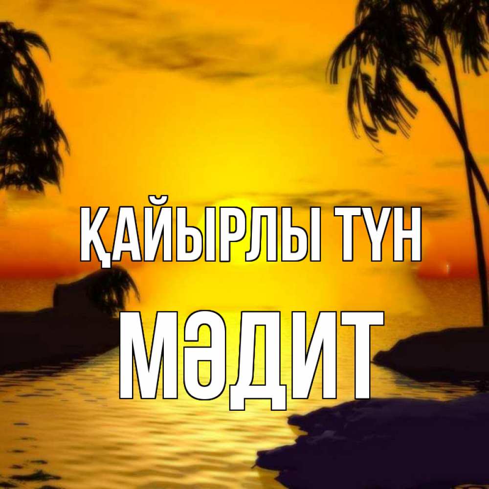 Күн сайын ашық хат с именем, МӘДИТ Қайырлы түн остров Онлайн тегін жүктеп алу тілектері бар керемет карта 