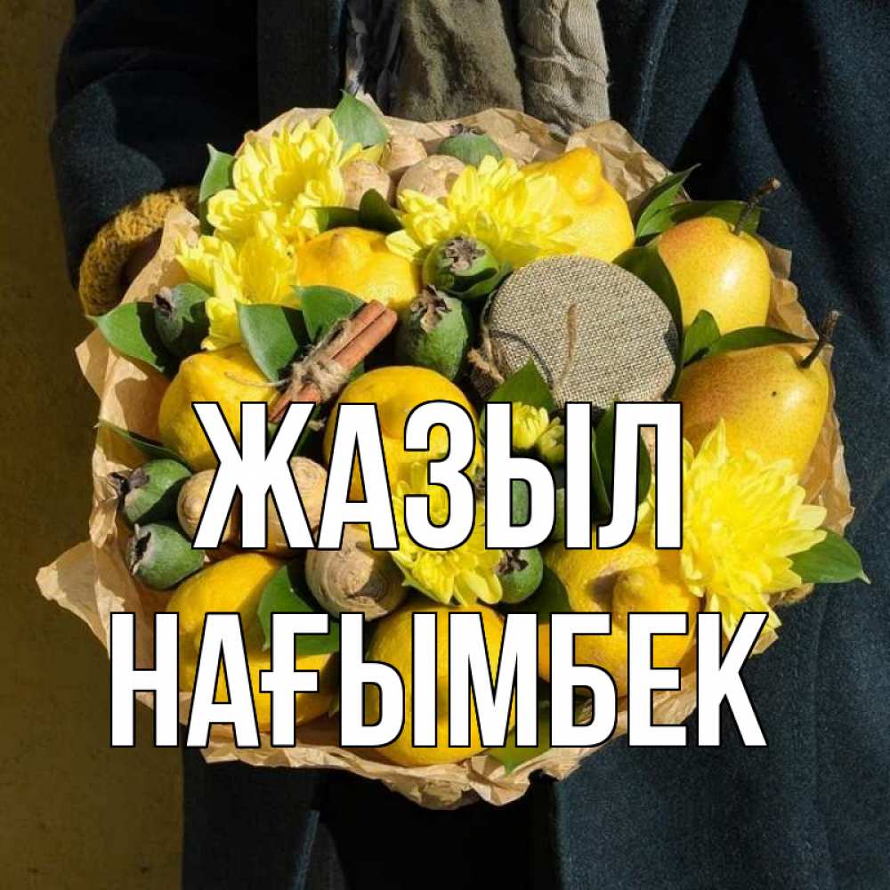 Күн сайын ашық хат с именем, НАҒЫМБЕК Жазыл букет витаминов Онлайн тегін жүктеп алу тілектері бар керемет карта 