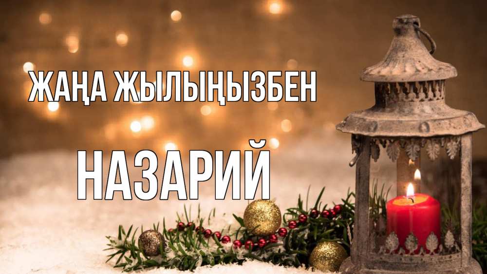 Күн сайын ашық хат с именем, Назарий Жаңа жылыңызбен новый год Онлайн тегін жүктеп алу тілектері бар керемет карта 
