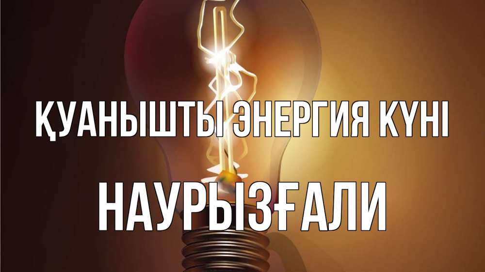 Күн сайын ашық хат с именем, Наурызғали Қуанышты энергия күні лампа Онлайн тегін жүктеп алу тілектері бар керемет карта 