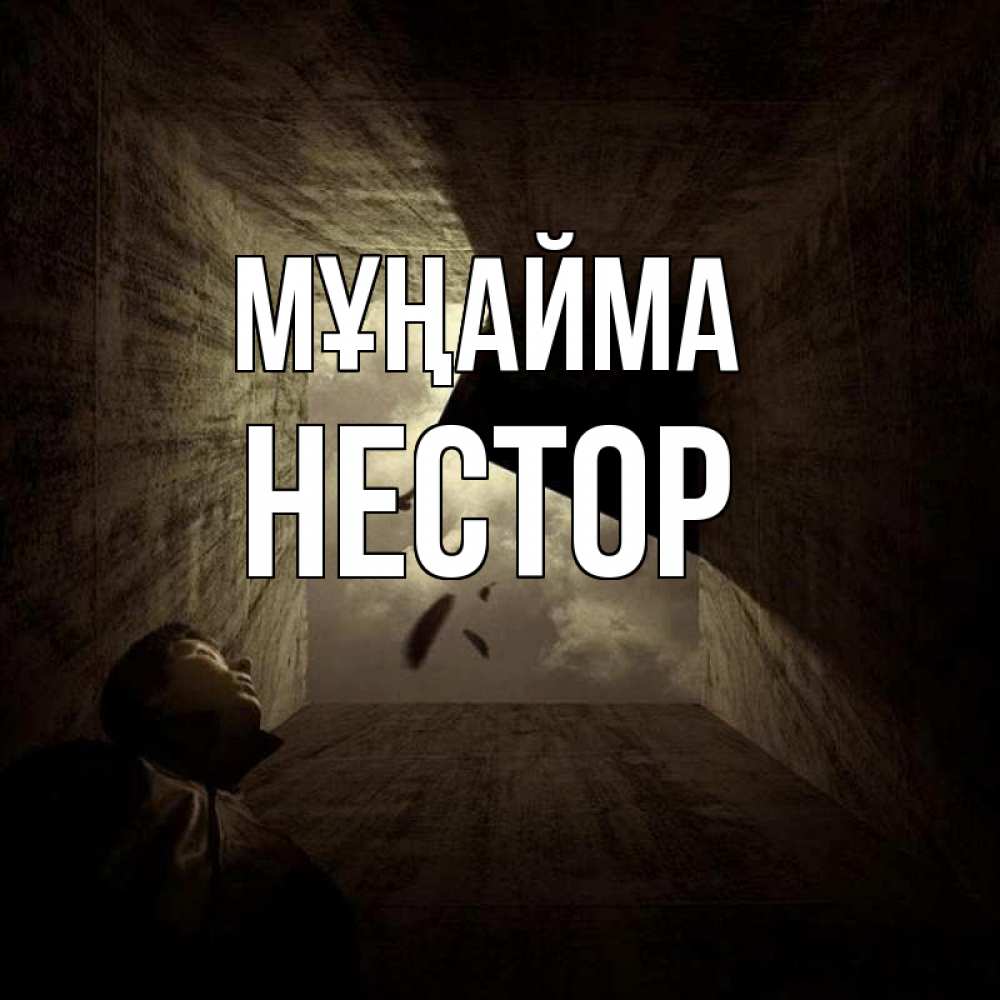Күн сайын ашық хат с именем, Нестор Мұңайма жуть Онлайн тегін жүктеп алу тілектері бар керемет карта 