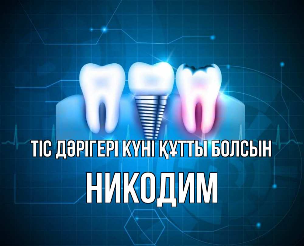 Күн сайын ашық хат с именем, Никодим Тіс дәрігері күні құтты болсын с днем стоматолога Онлайн тегін жүктеп алу тілектері бар керемет карта 