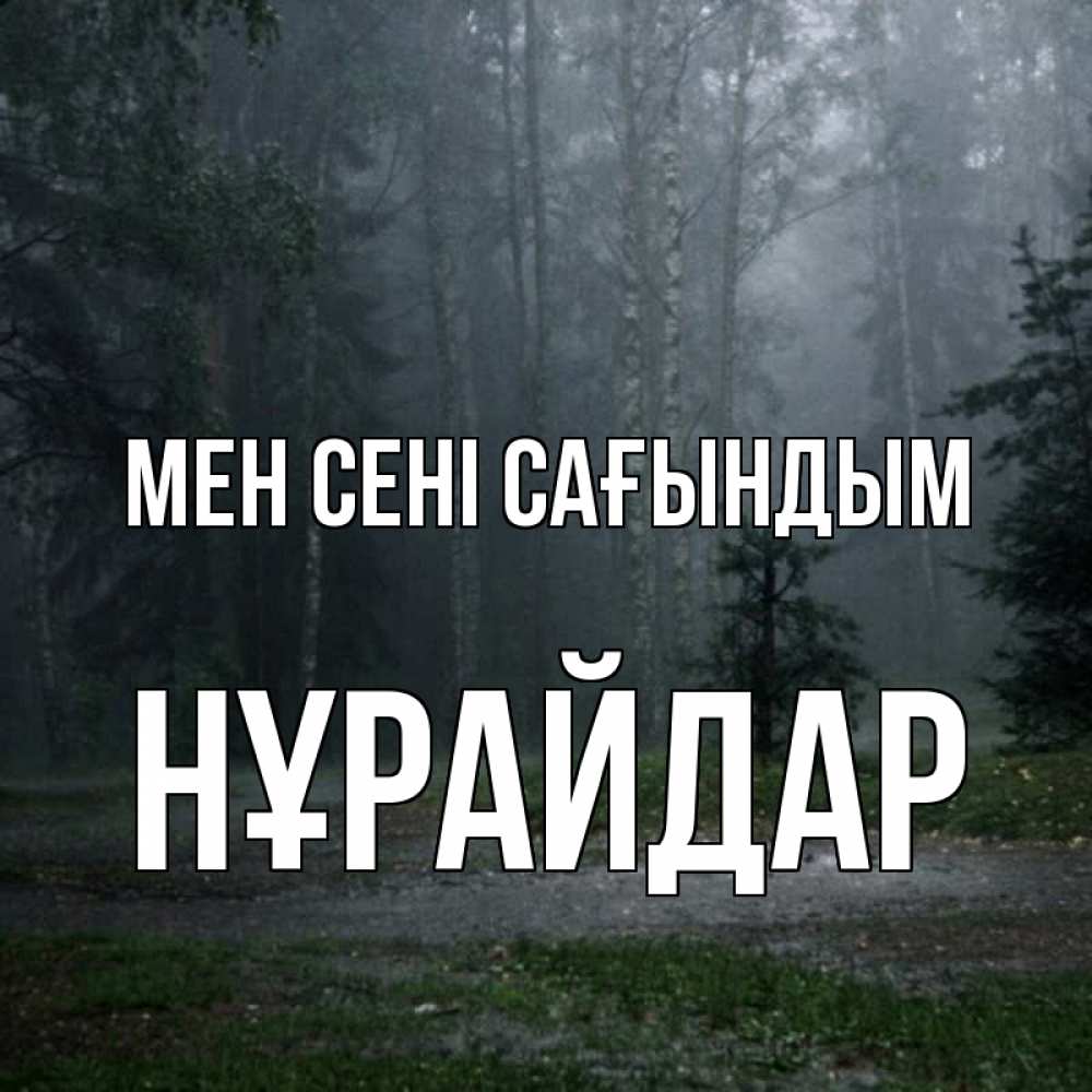 Күн сайын ашық хат с именем, НҰРАЙДАР Мен сені сағындым одна и плохо мне Онлайн тегін жүктеп алу тілектері бар керемет карта 