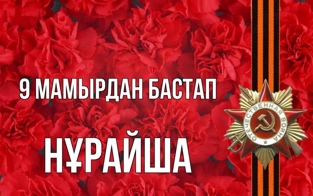 Күн сайын ашық хат с именем, НҰРАЙША 9 мамырдан бастап 9 мая Онлайн тегін жүктеп алу тілектері бар керемет карта 