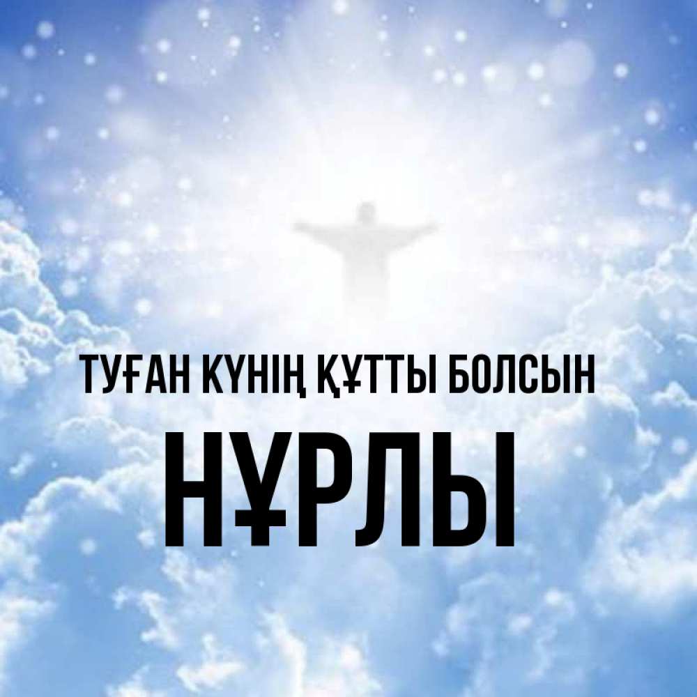 Күн сайын ашық хат с именем, НҰРЛЫ Туған күнің құтты болсын ангел на облаках в свете солнца Онлайн тегін жүктеп алу тілектері бар керемет карта 