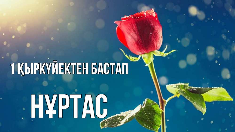Күн сайын ашық хат с именем, НҰРТАС 1 қыркүйектен бастап с днем знаний Онлайн тегін жүктеп алу тілектері бар керемет карта 