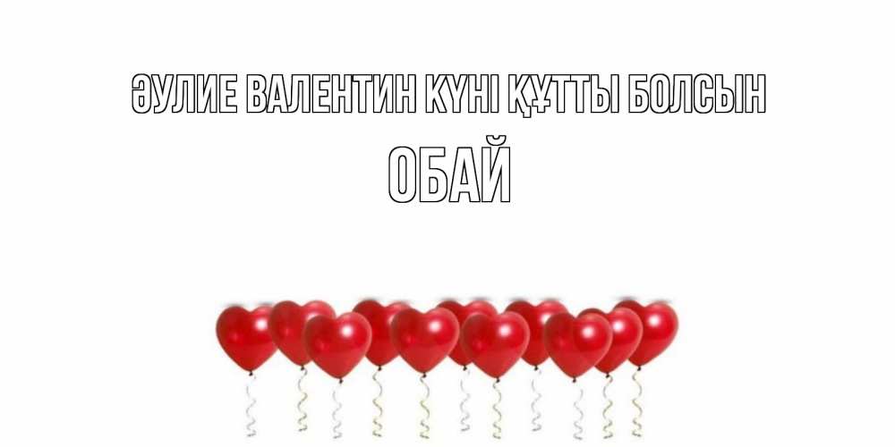 Күн сайын ашық хат с именем, ОБАЙ Әулие Валентин күні құтты болсын Поздравляю с днем всех влюбленных тебя моя родная Онлайн тегін жүктеп алу тілектері бар керемет карта 