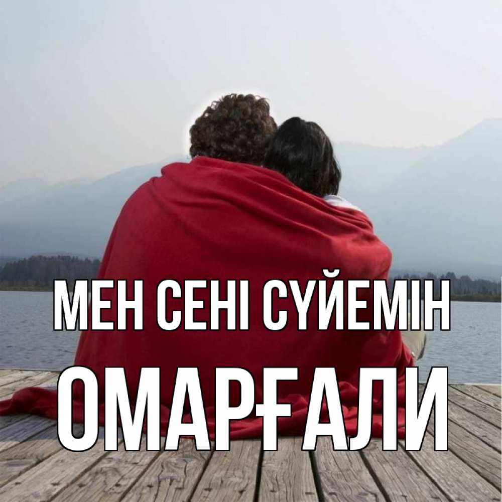 Күн сайын ашық хат с именем, ОМАРҒАЛИ Мен сені сүйемін плед Онлайн тегін жүктеп алу тілектері бар керемет карта 