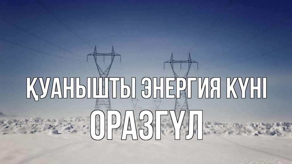 Күн сайын ашық хат с именем, ОРАЗГҮЛ Қуанышты энергия күні снег зима Онлайн тегін жүктеп алу тілектері бар керемет карта 