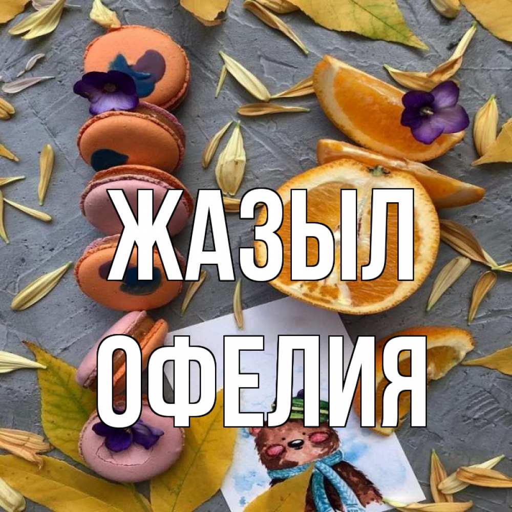 Күн сайын ашық хат с именем, Офелия Жазыл не болейте Онлайн тегін жүктеп алу тілектері бар керемет карта 