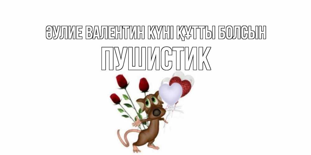 Күн сайын ашық хат с именем, Пушистик Әулие Валентин күні құтты болсын открытки на день святого Валентина для любимой девушки бесплатно онлайн Онлайн тегін жүктеп алу тілектері бар керемет карта 