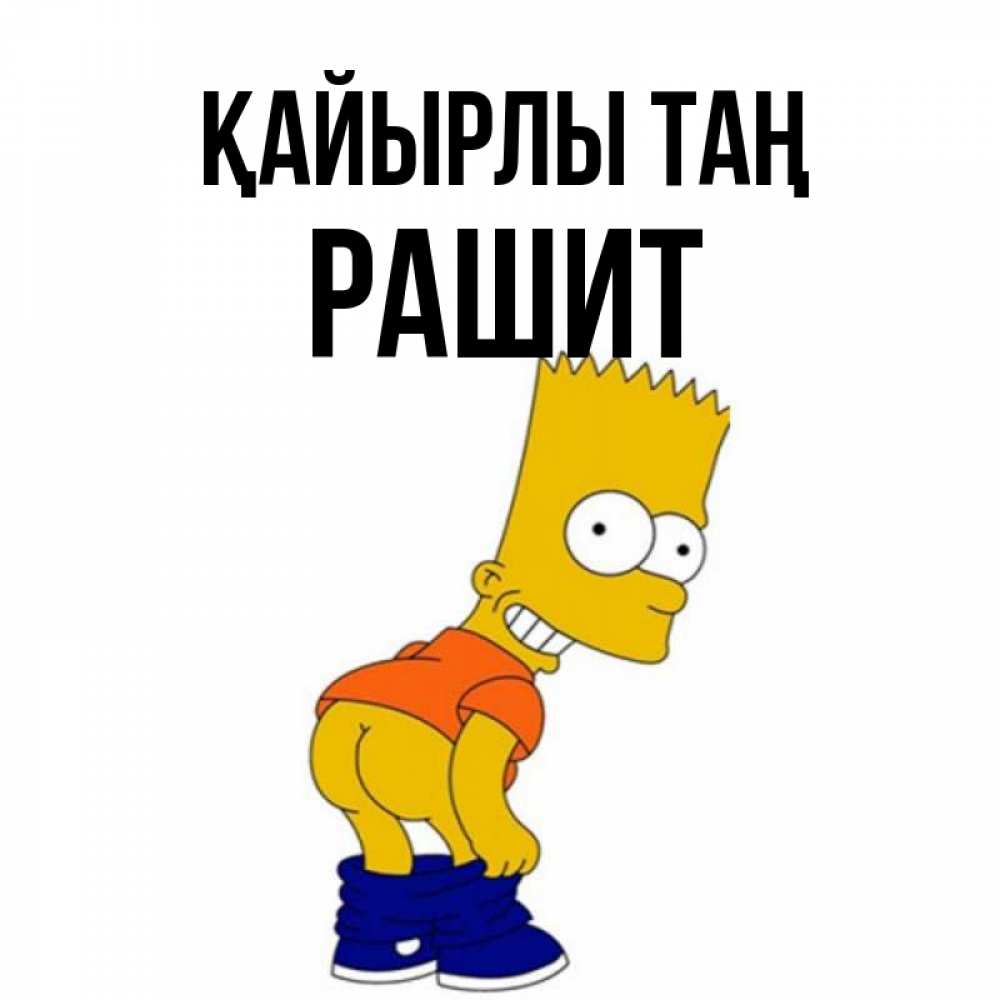 Күн сайын ашық хат с именем, РАШИТ Қайырлы таң Открытки с Симпсонами Онлайн тегін жүктеп алу тілектері бар керемет карта 