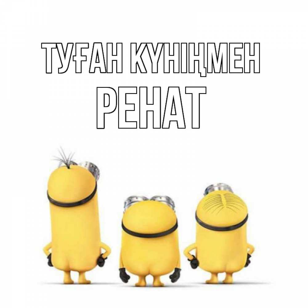Күн сайын ашық хат с именем, РЕНАТ Туған күніңмен миньоны Онлайн тегін жүктеп алу тілектері бар керемет карта 