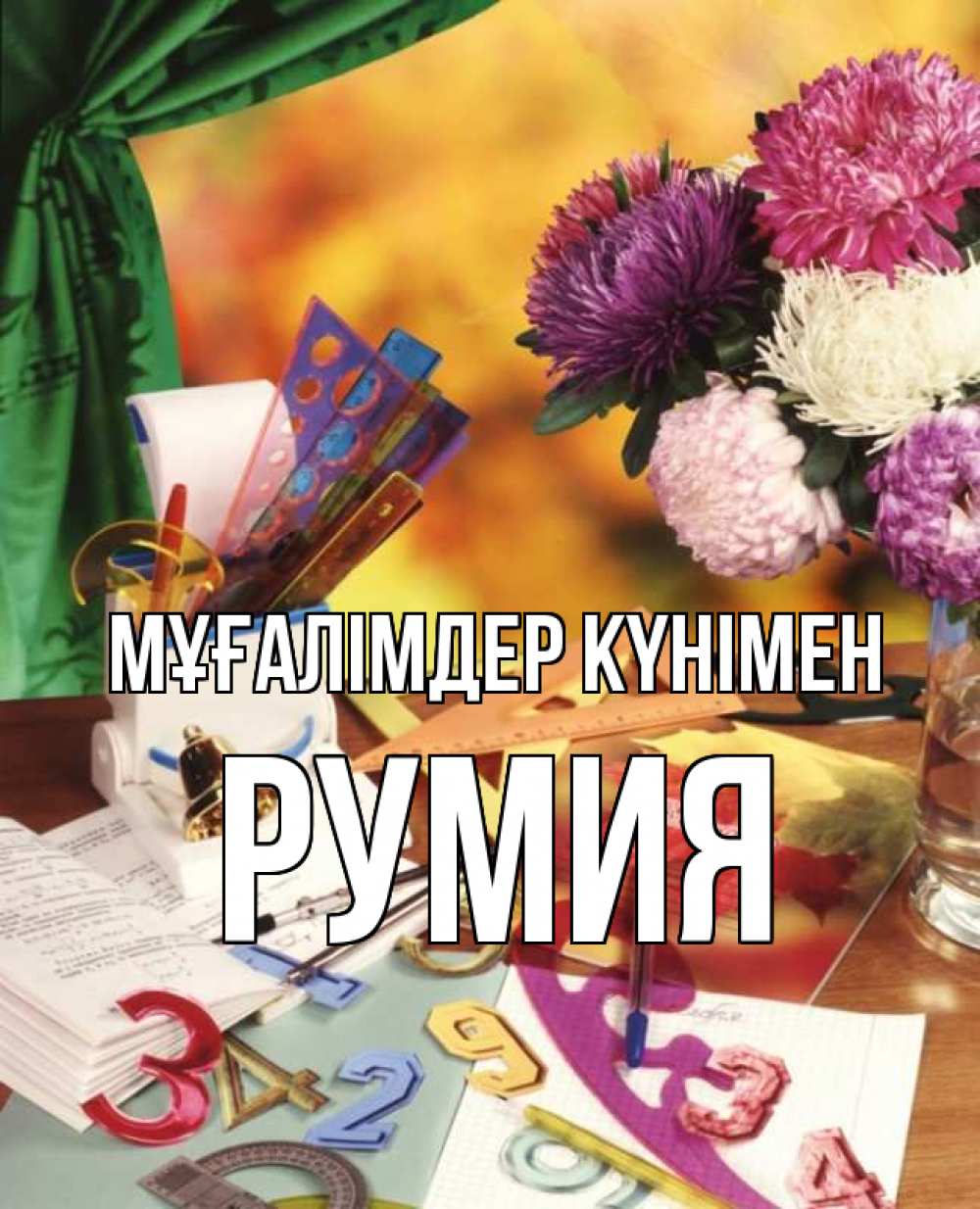Күн сайын ашық хат с именем, Румия Мұғалімдер күнімен с днем учителя Онлайн тегін жүктеп алу тілектері бар керемет карта 