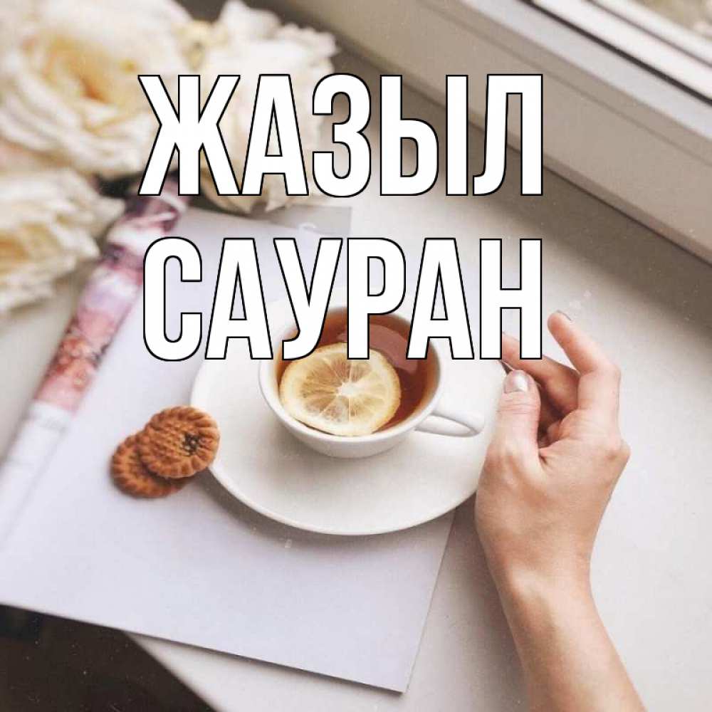 Күн сайын ашық хат с именем, САУРАН Жазыл и печеньками Онлайн тегін жүктеп алу тілектері бар керемет карта 