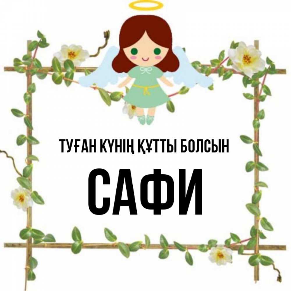 Күн сайын ашық хат с именем, САФИ Туған күнің құтты болсын Ангел с нимбом Онлайн тегін жүктеп алу тілектері бар керемет карта 