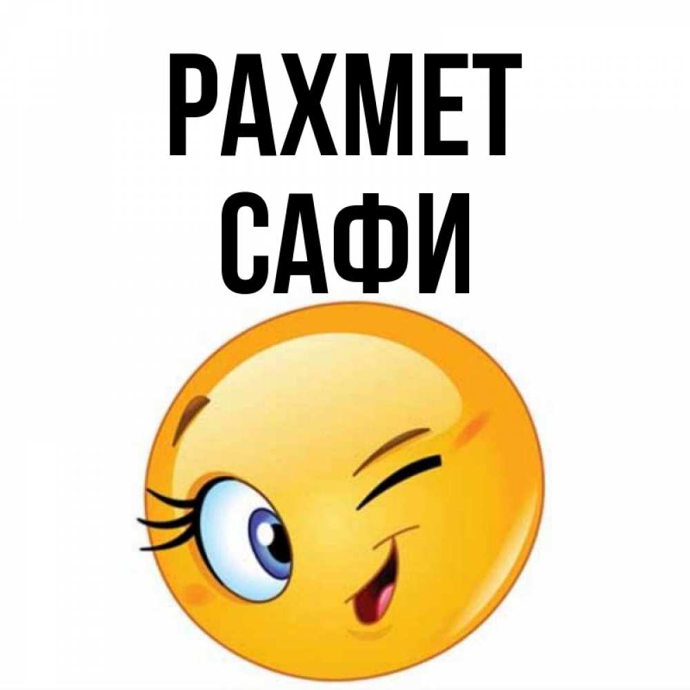 Күн сайын ашық хат с именем, САФИ рахмет открытка с подмигивающим смайлом Онлайн тегін жүктеп алу тілектері бар керемет карта 