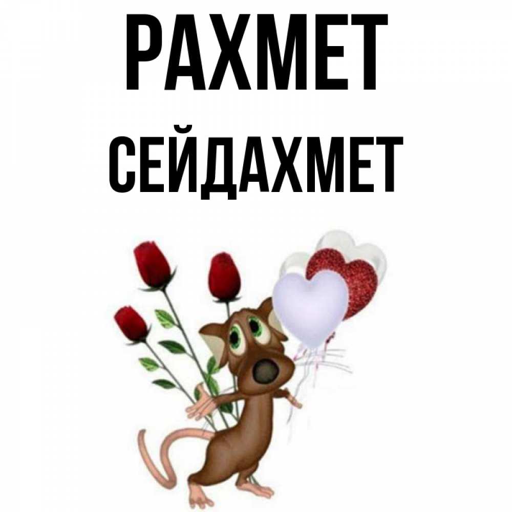 Күн сайын ашық хат с именем, СЕЙДАХМЕТ рахмет песик с шариками в форме сердец Онлайн тегін жүктеп алу тілектері бар керемет карта 
