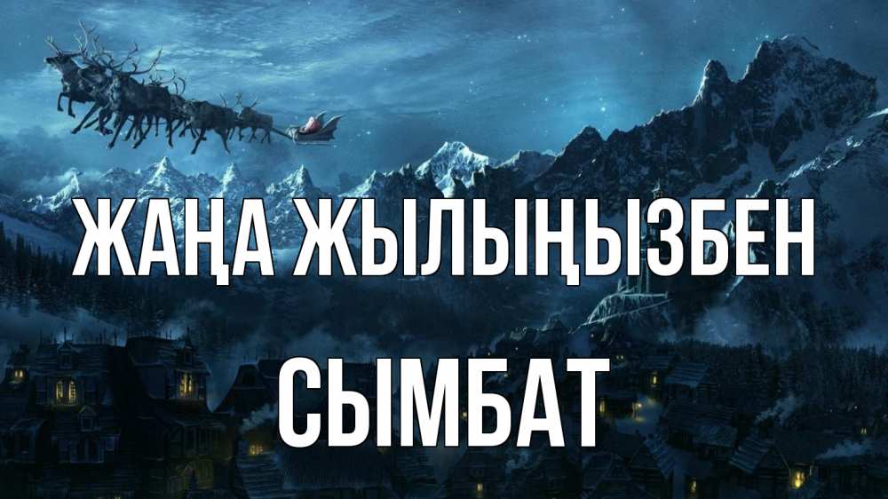 Күн сайын ашық хат с именем, СЫМБАТ Жаңа жылыңызбен дед мороз олени Онлайн тегін жүктеп алу тілектері бар керемет карта 