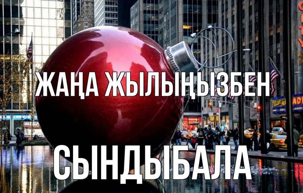 Күн сайын ашық хат с именем, СЫНДЫБАЛА Жаңа жылыңызбен Америка, новый год Онлайн тегін жүктеп алу тілектері бар керемет карта 