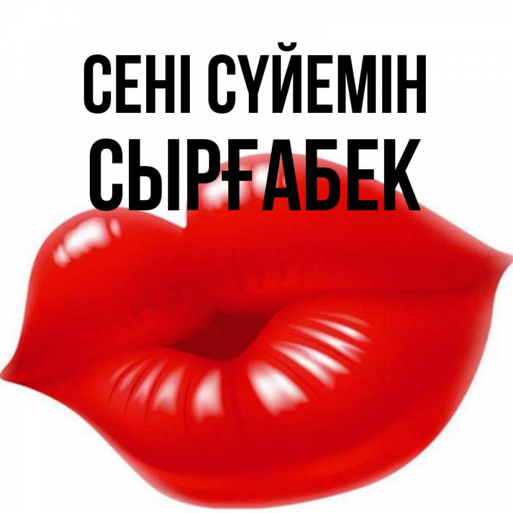 Күн сайын ашық хат с именем, СЫРҒАБЕК Сені сүйемін губки надутые бантиком Онлайн тегін жүктеп алу тілектері бар керемет карта 
