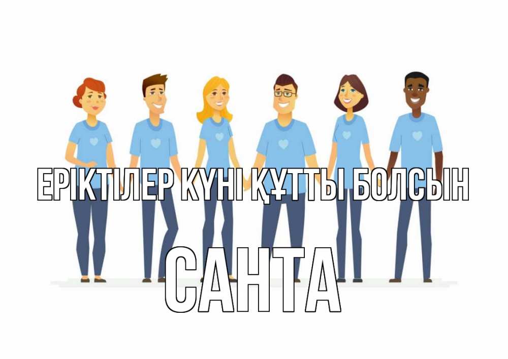 Күн сайын ашық хат с именем, Санта Еріктілер күні құтты болсын С днем волонтера Онлайн тегін жүктеп алу тілектері бар керемет карта 