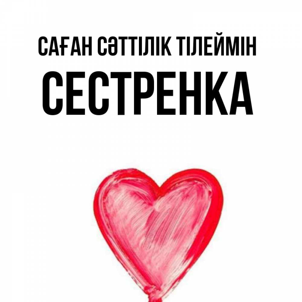 Күн сайын ашық хат с именем, Сестренка Саған сәттілік тілеймін рисунок маркером Онлайн тегін жүктеп алу тілектері бар керемет карта 