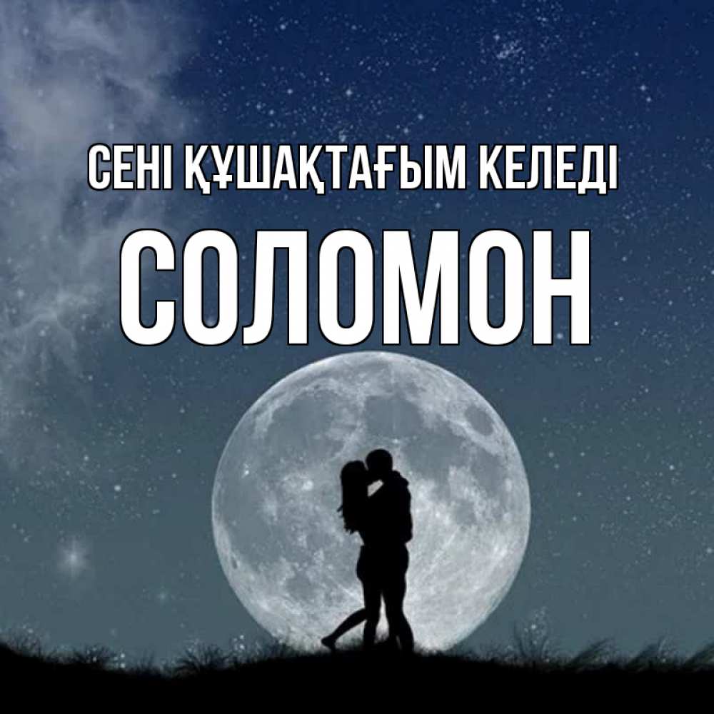 Күн сайын ашық хат с именем, Соломон сені құшақтағым келеді сладкая парочка Онлайн тегін жүктеп алу тілектері бар керемет карта 