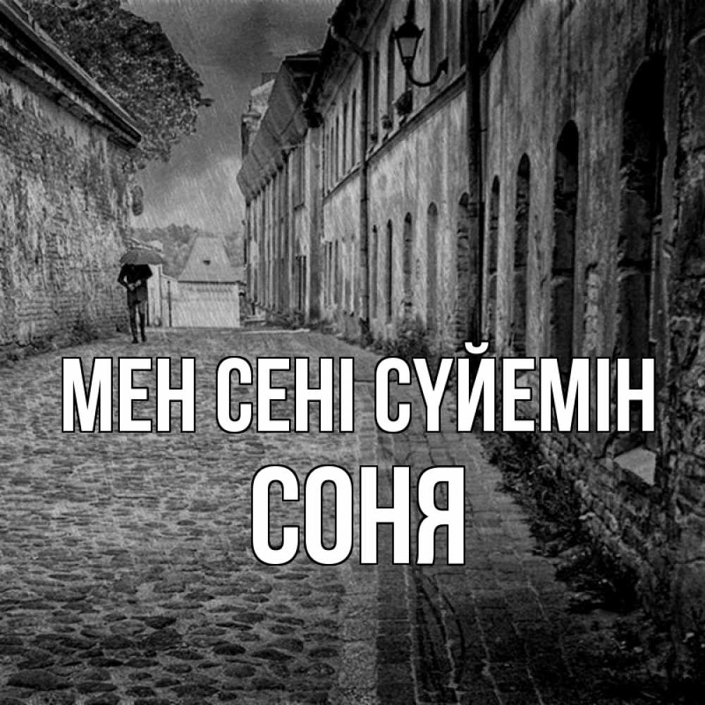 Күн сайын ашық хат с именем, Соня Мен сені сүйемін зонт Онлайн тегін жүктеп алу тілектері бар керемет карта 