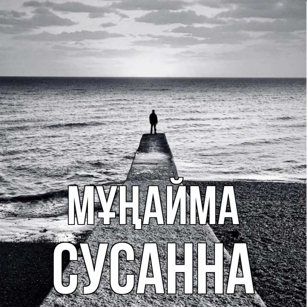 Күн сайын ашық хат с именем, Сусанна Мұңайма море Онлайн тегін жүктеп алу тілектері бар керемет карта 
