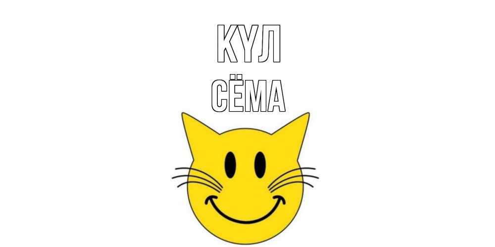 Күн сайын ашық хат с именем, Сёма күл кот, улыбка Онлайн тегін жүктеп алу тілектері бар керемет карта 