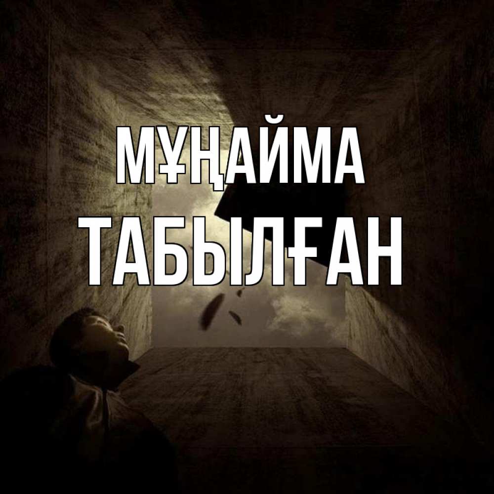 Күн сайын ашық хат с именем, ТАБЫЛҒАН Мұңайма жуть Онлайн тегін жүктеп алу тілектері бар керемет карта 
