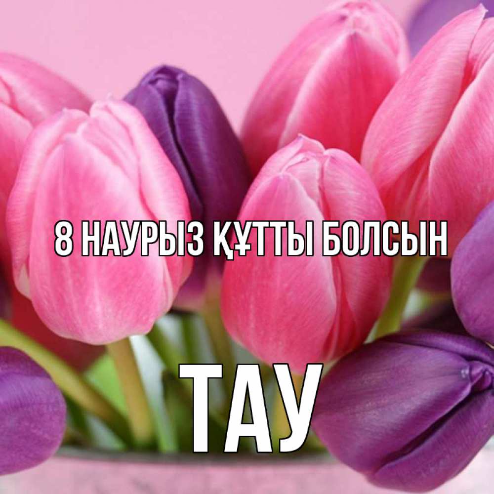 Күн сайын ашық хат с именем, ТАУ 8 наурыз құтты болсын маме 1 Онлайн тегін жүктеп алу тілектері бар керемет карта 