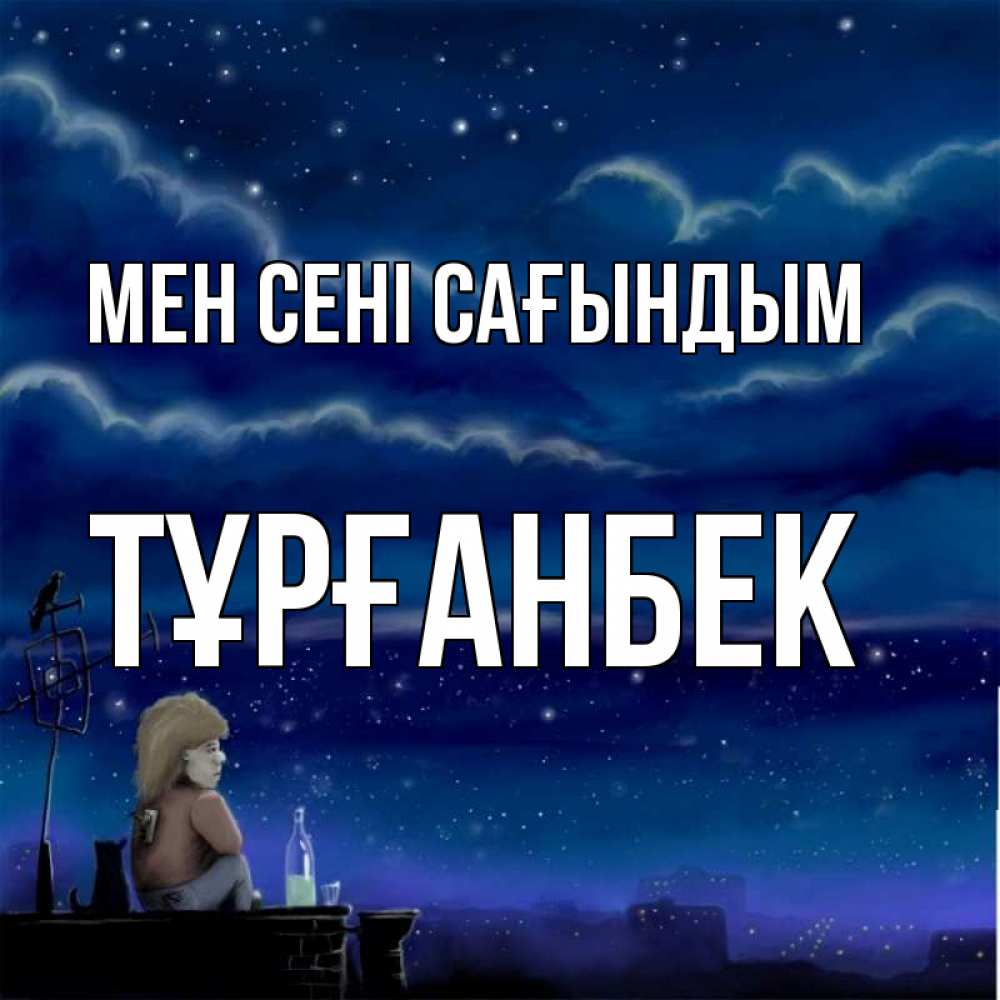 Күн сайын ашық хат с именем, ТҰРҒАНБЕК Мен сені сағындым на крыше 1 Онлайн тегін жүктеп алу тілектері бар керемет карта 