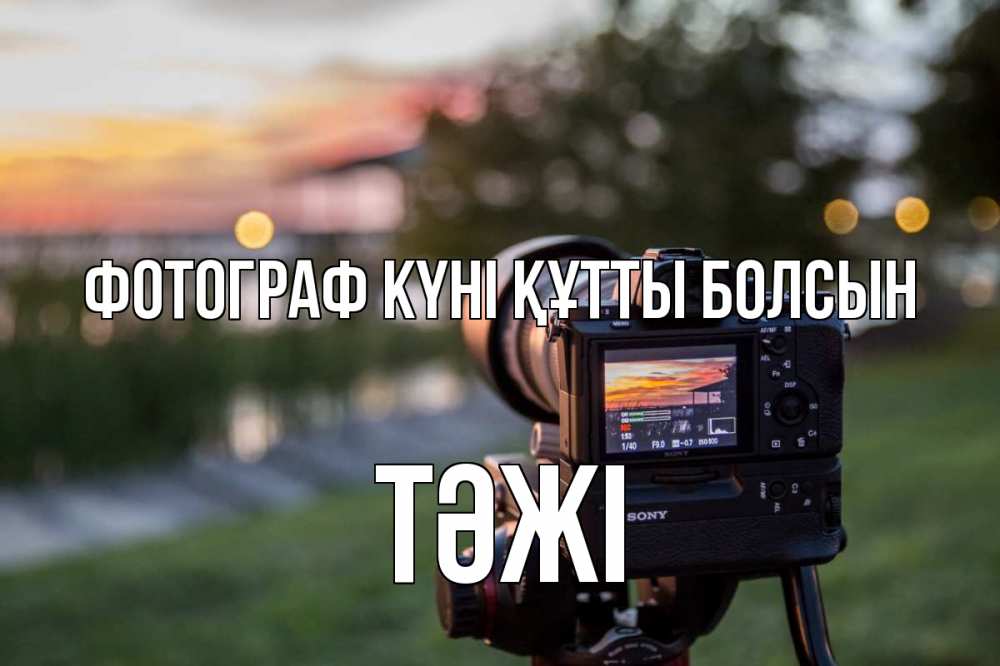 Күн сайын ашық хат с именем, ТӘЖІ Фотограф күні құтты болсын с днем фотографа Онлайн тегін жүктеп алу тілектері бар керемет карта 
