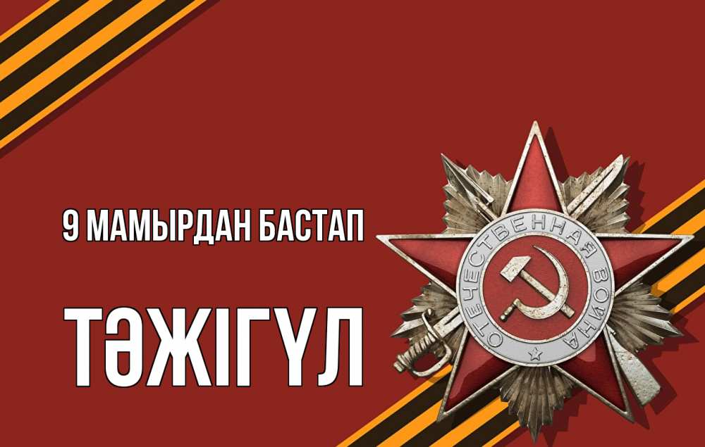 Күн сайын ашық хат с именем, ТӘЖІГҮЛ 9 мамырдан бастап 9 мая Онлайн тегін жүктеп алу тілектері бар керемет карта 